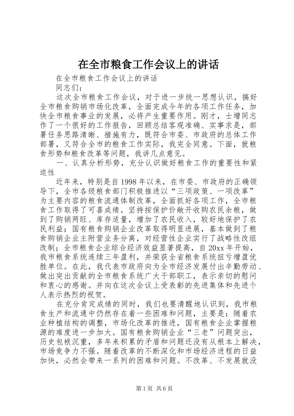 在全市粮食工作会议上的讲话发言_第1页