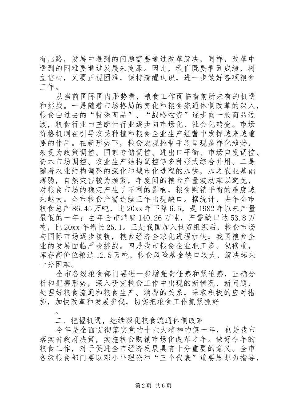 在全市粮食工作会议上的讲话发言_第2页