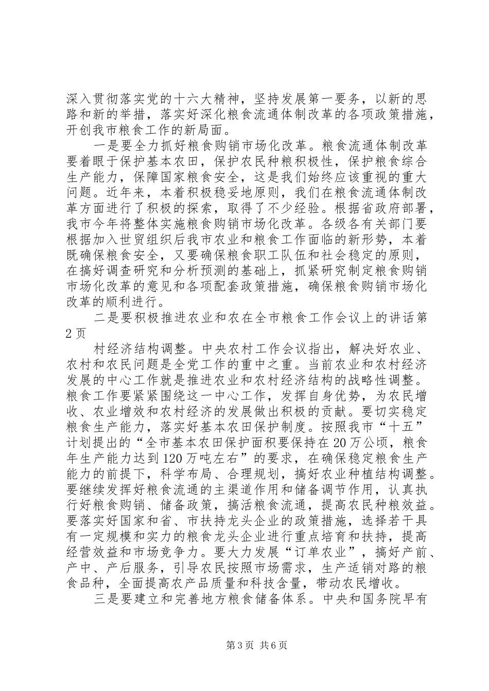 在全市粮食工作会议上的讲话发言_第3页