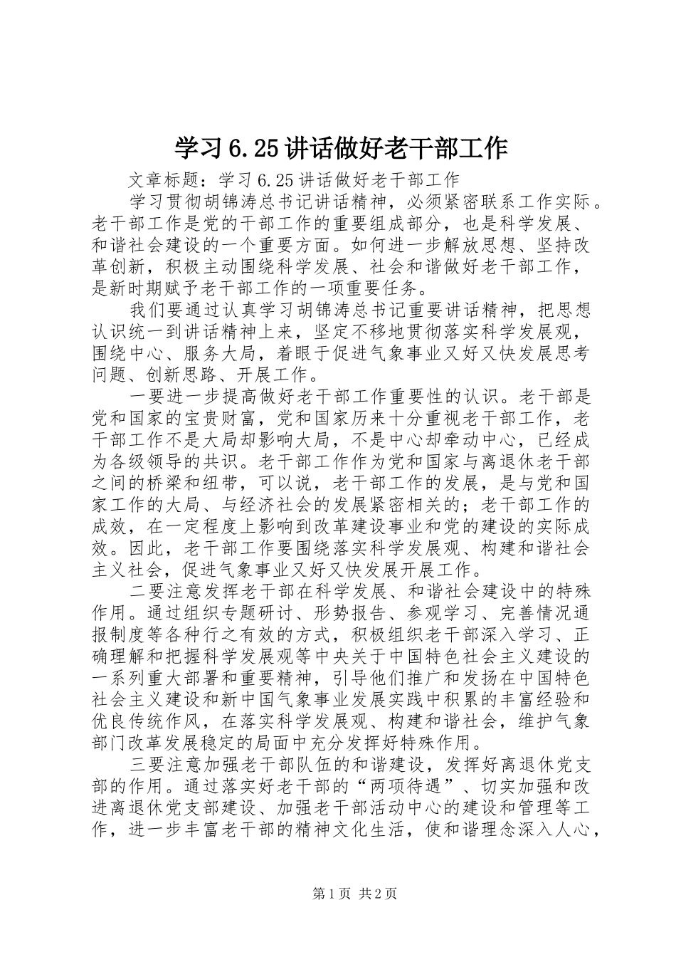 学习6.25讲话发言做好老干部工作_第1页