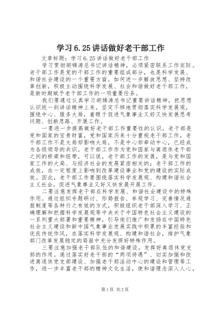 学习6.25讲话发言做好老干部工作