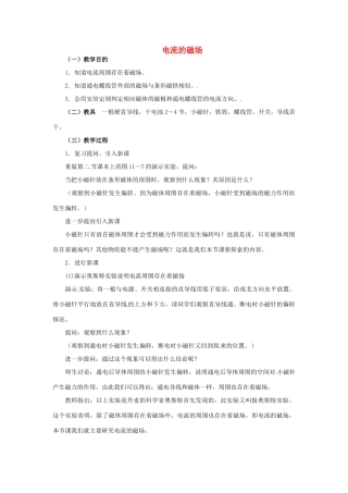 九年级物理下册 16.2 电流的磁场教案1 苏科版