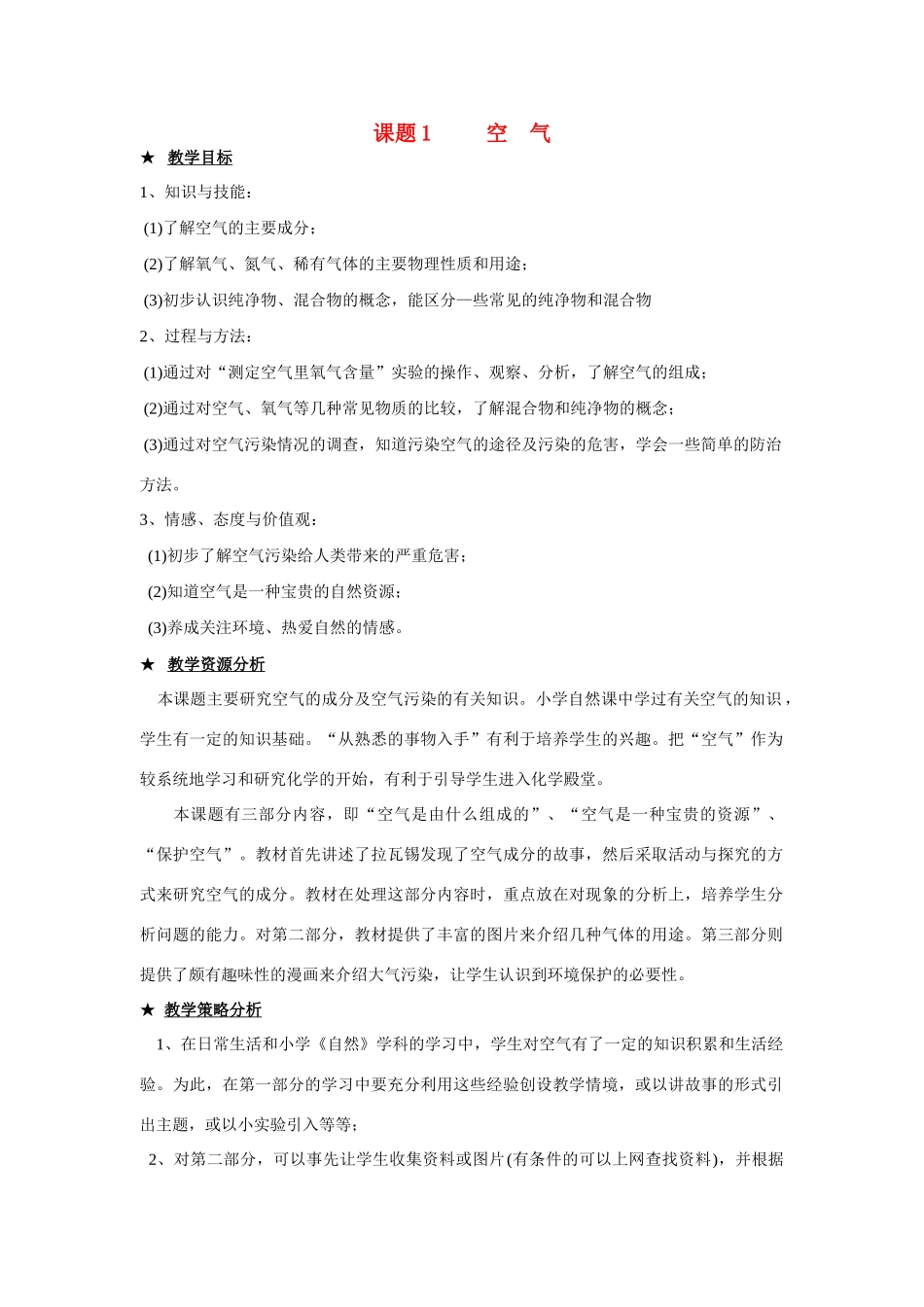 九年级化学上册 2.1空气教案3_第1页