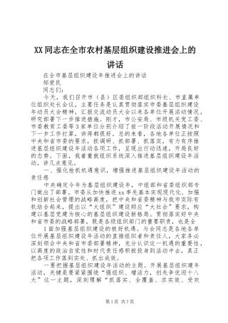 XX同志在全市农村基层组织建设推进会上的讲话发言