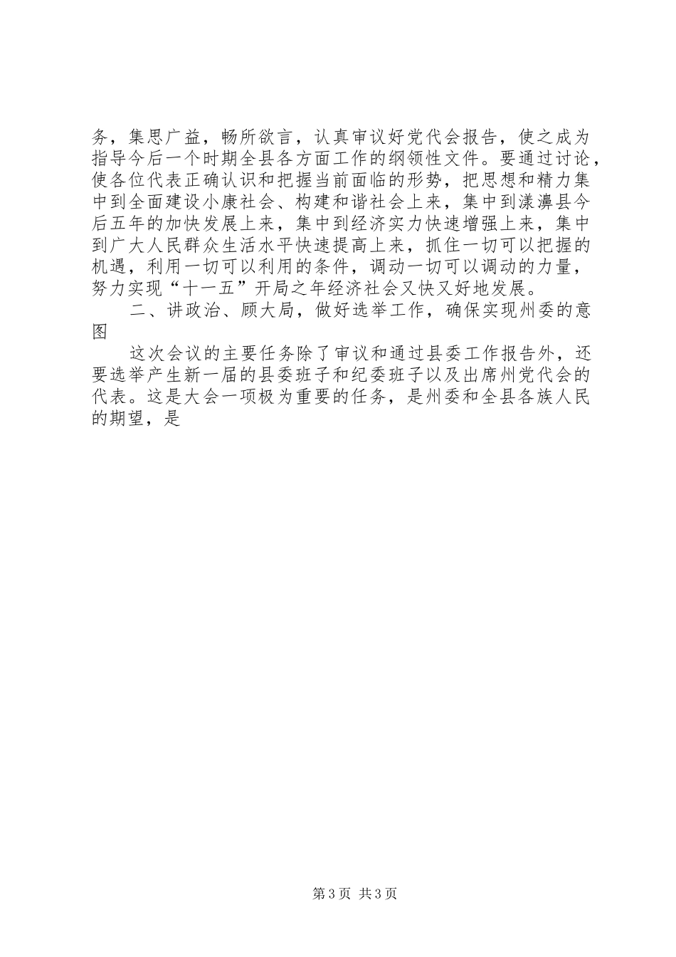 县党代会预备会议讲话发言提纲_第3页