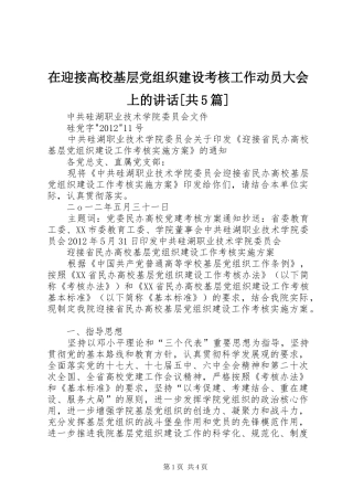 在迎接高校基层党组织建设考核工作动员大会上的讲话发言[共5篇]