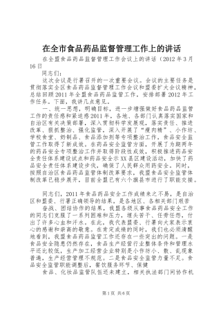 在全市食品药品监督管理工作上的讲话发言