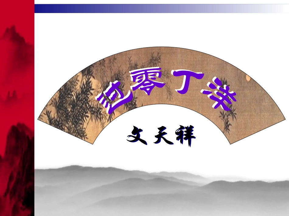 过零丁洋-(2)_第2页