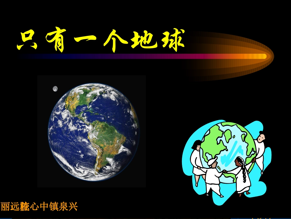 只有一个地球_第1页