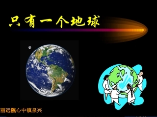 只有一个地球