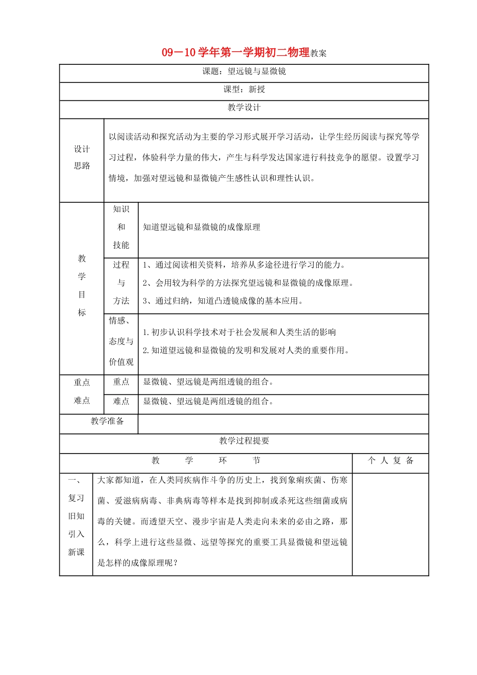 八年级物理上册 4.4望远镜与显微镜教案 苏科版_第1页