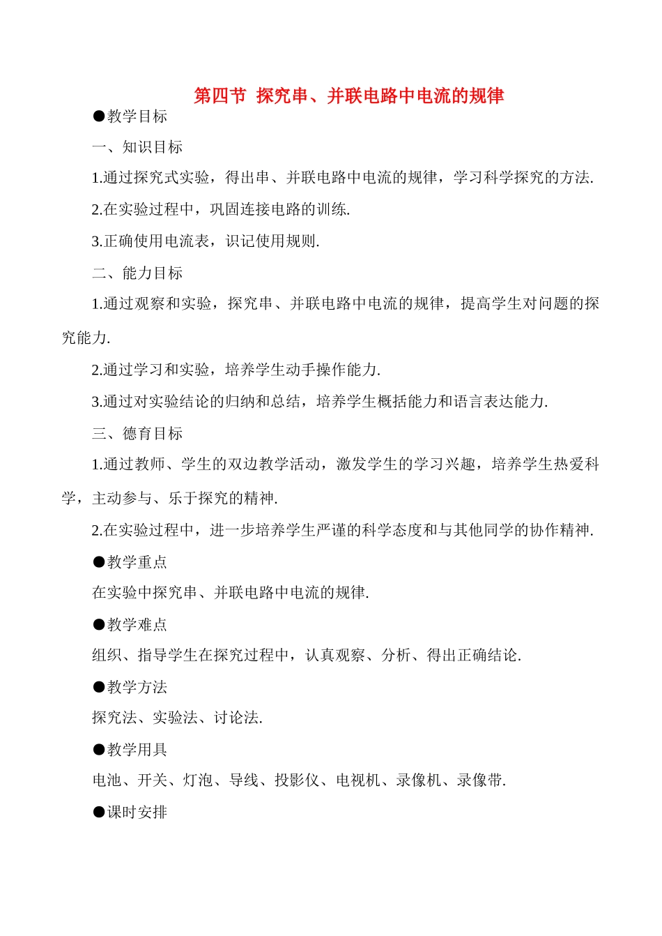 八年级物理上5.4  探究串、并联电路中电流的规律教案新人教版_第1页