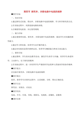 八年级物理上5.4  探究串、并联电路中电流的规律教案新人教版