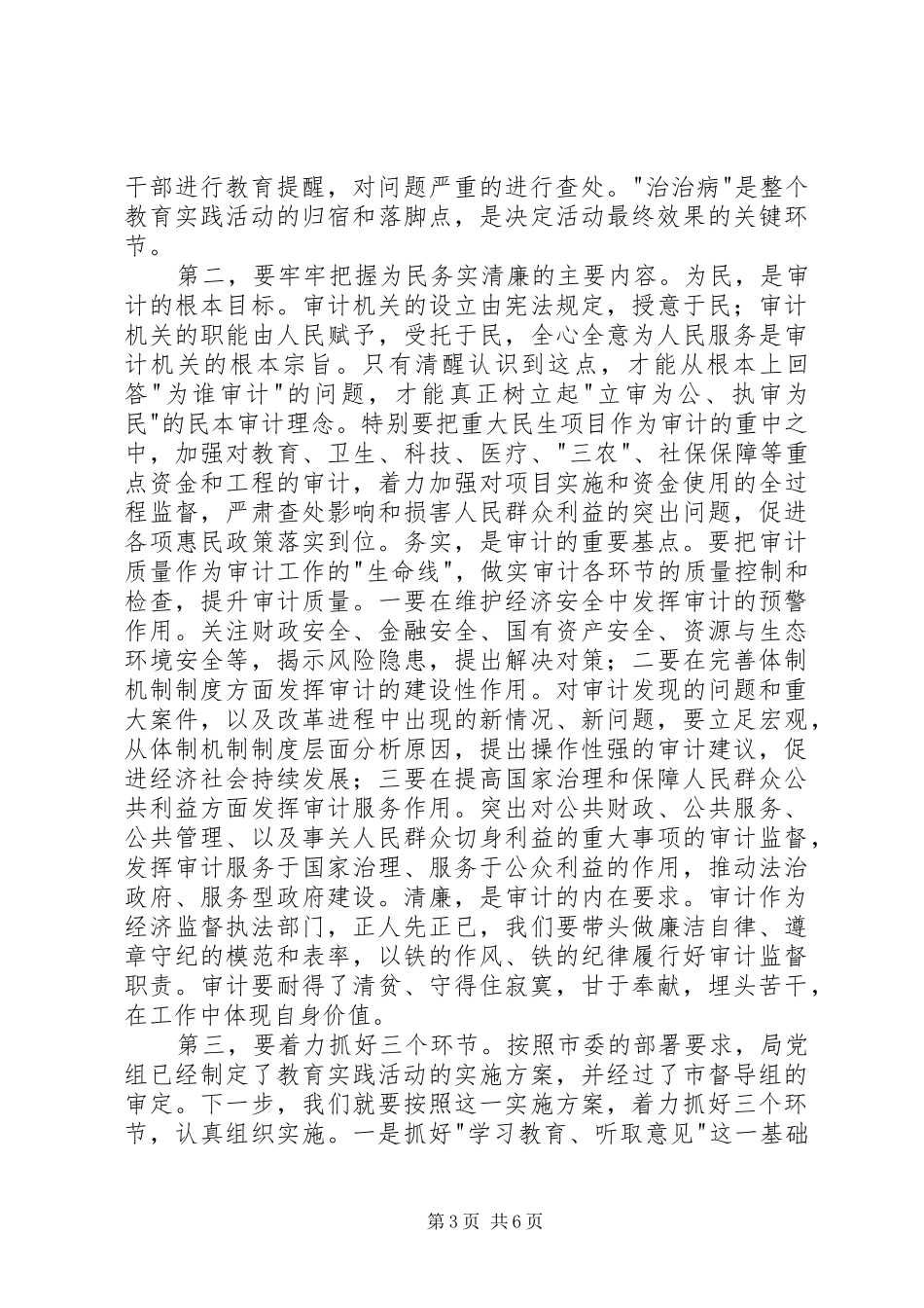 党的群众路线教育实践讲话发言材料_第3页