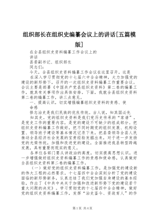 组织部长在组织史编纂会议上的讲话发言[五篇模版]