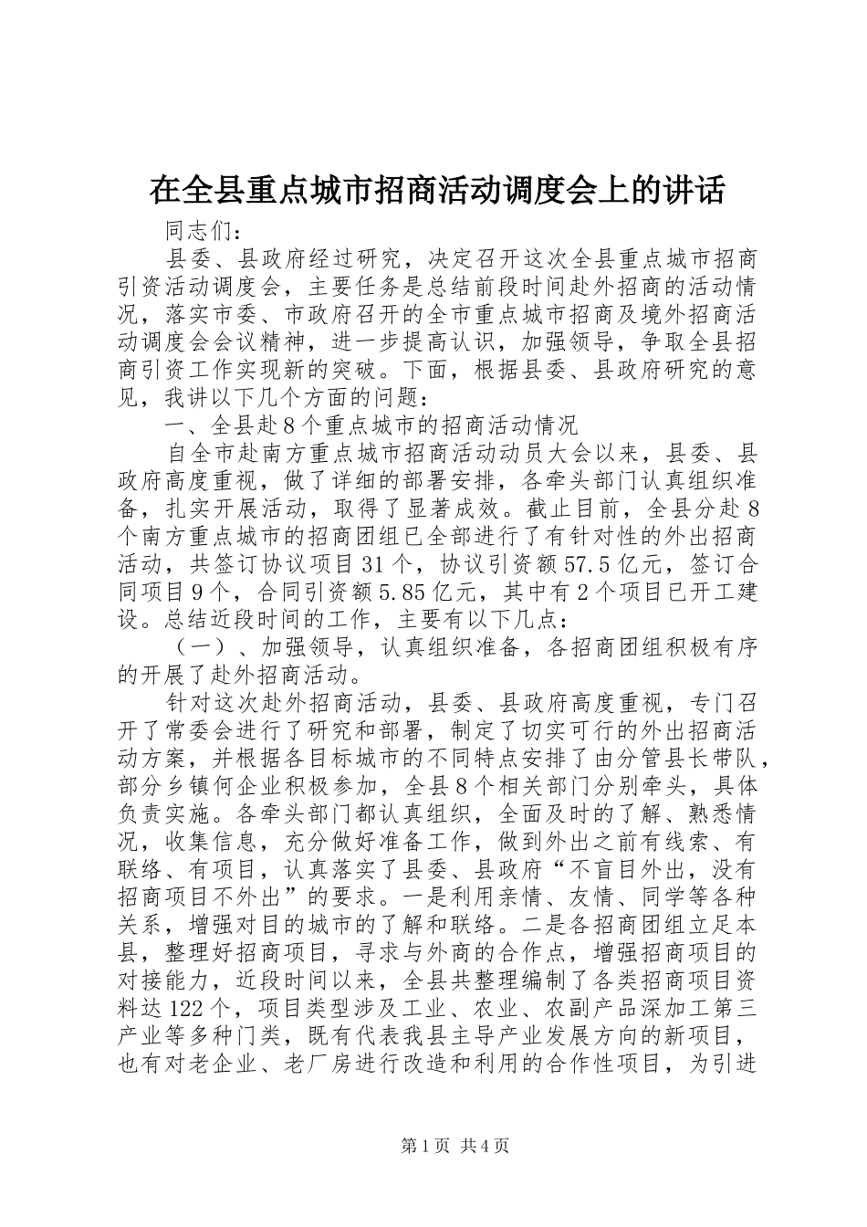 在全县重点城市招商活动调度会上的讲话发言_第1页