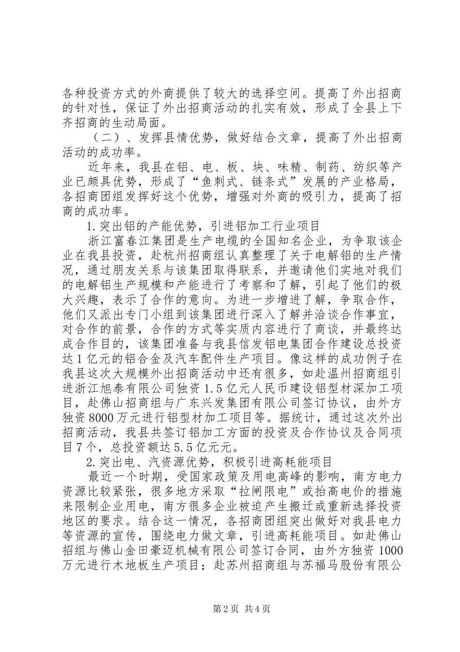 在全县重点城市招商活动调度会上的讲话发言_第2页