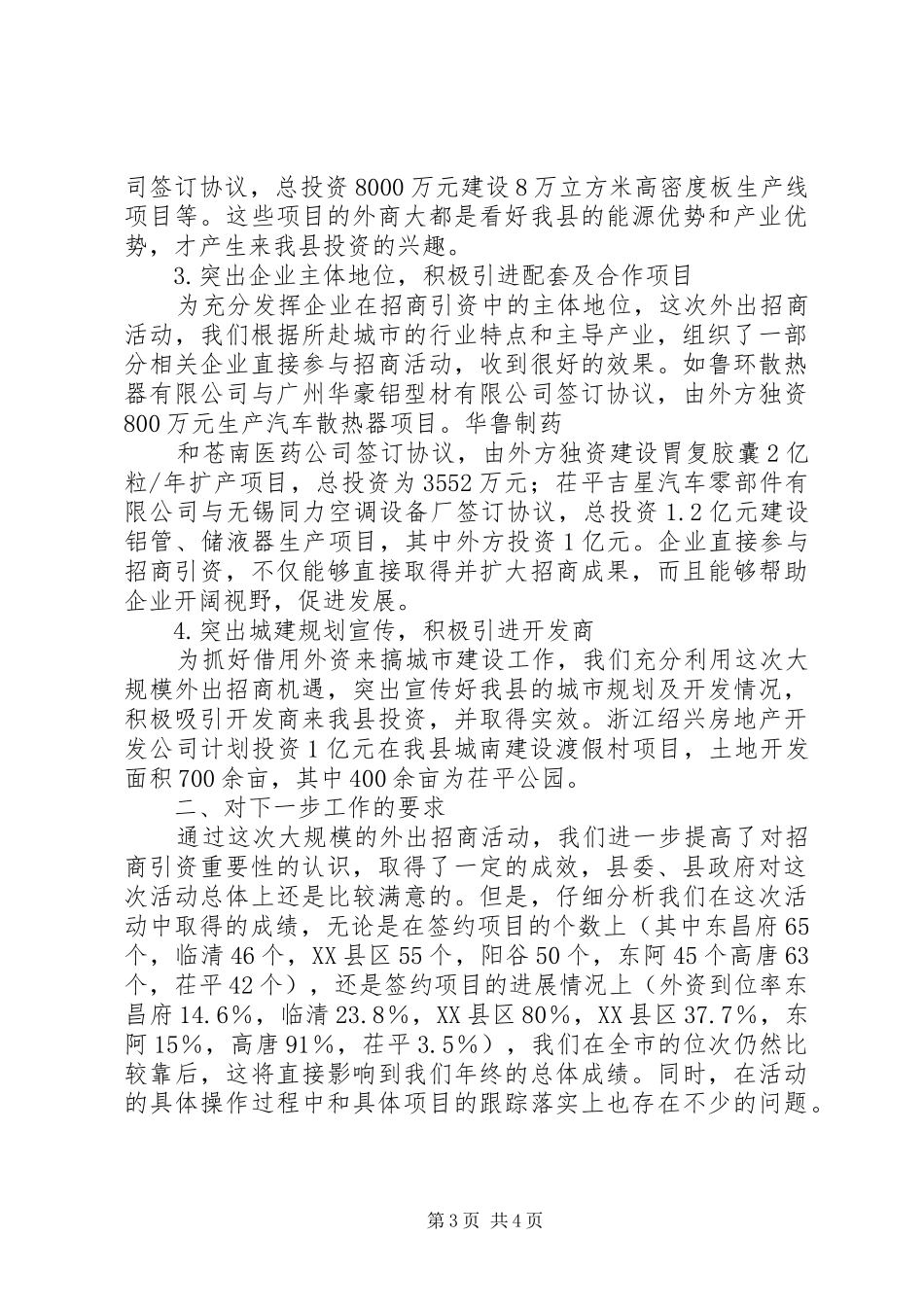 在全县重点城市招商活动调度会上的讲话发言_第3页