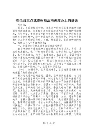 在全县重点城市招商活动调度会上的讲话发言