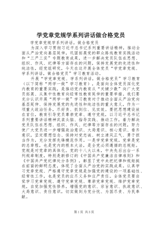 学党章党规学系列讲话发言做合格党员