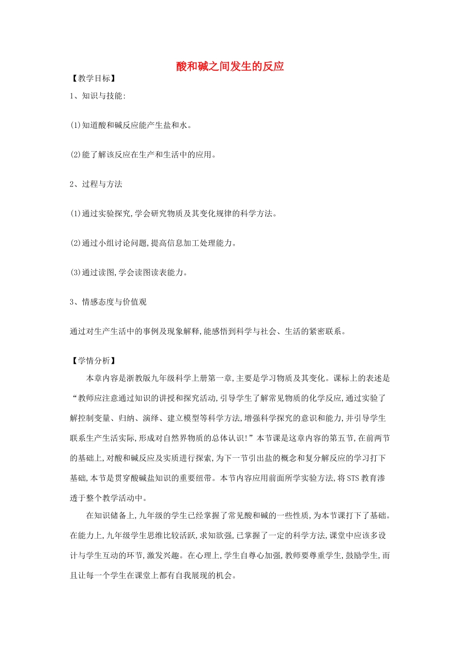 九年级科学上册 1.5《酸和碱之间发生的反应》教学设计 （新版）浙教版-（新版）浙教版初中九年级上册自然科学教案_第1页