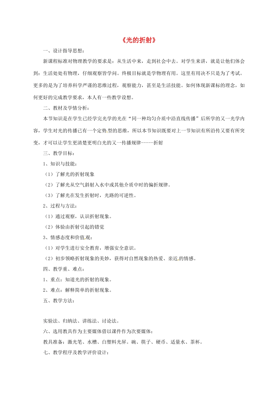 仙林分校中学部八年级物理上册《4.1 光的折射》教案 苏科版-苏科版初中八年级上册物理教案_第1页