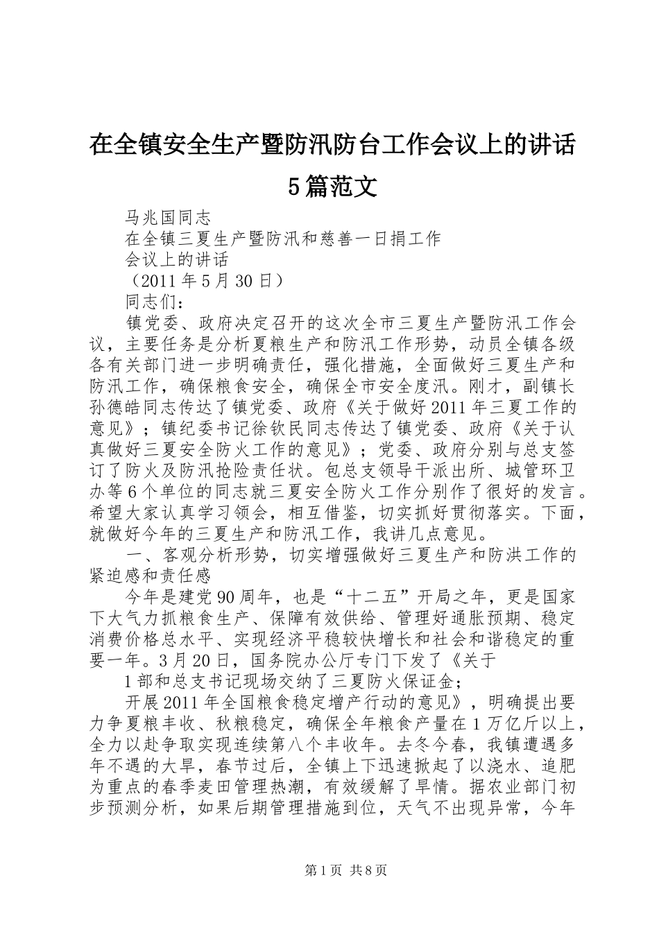 在全镇安全生产暨防汛防台工作会议上的讲话发言5篇范文_第1页