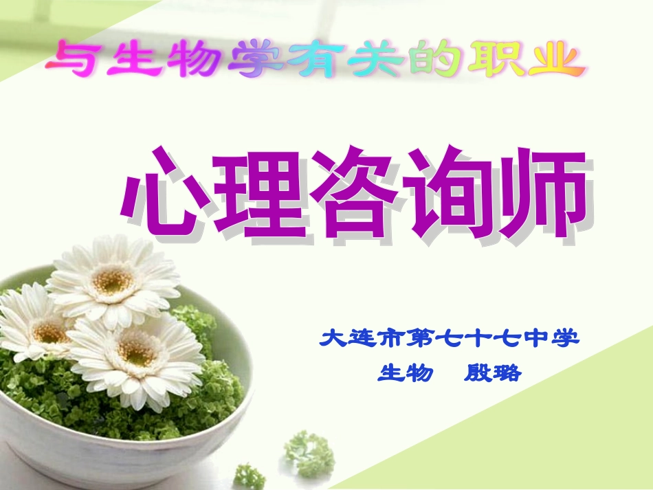 与生物有关的职业心理咨询师-(2)_第3页