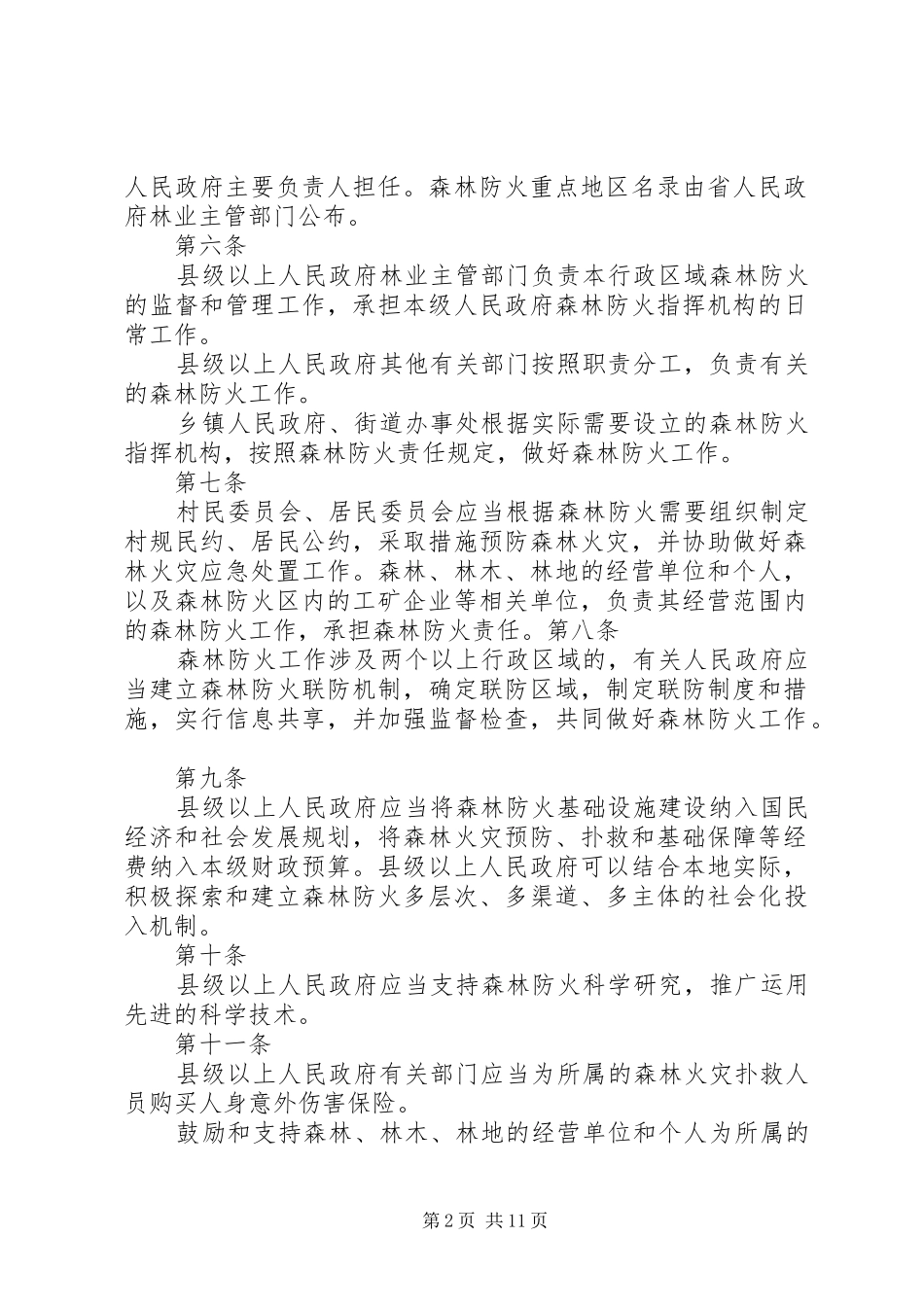 在《XX省森林防火条例》专题培训会上的讲话发言_第2页