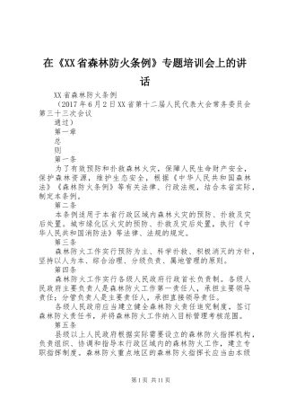 在《XX省森林防火条例》专题培训会上的讲话发言