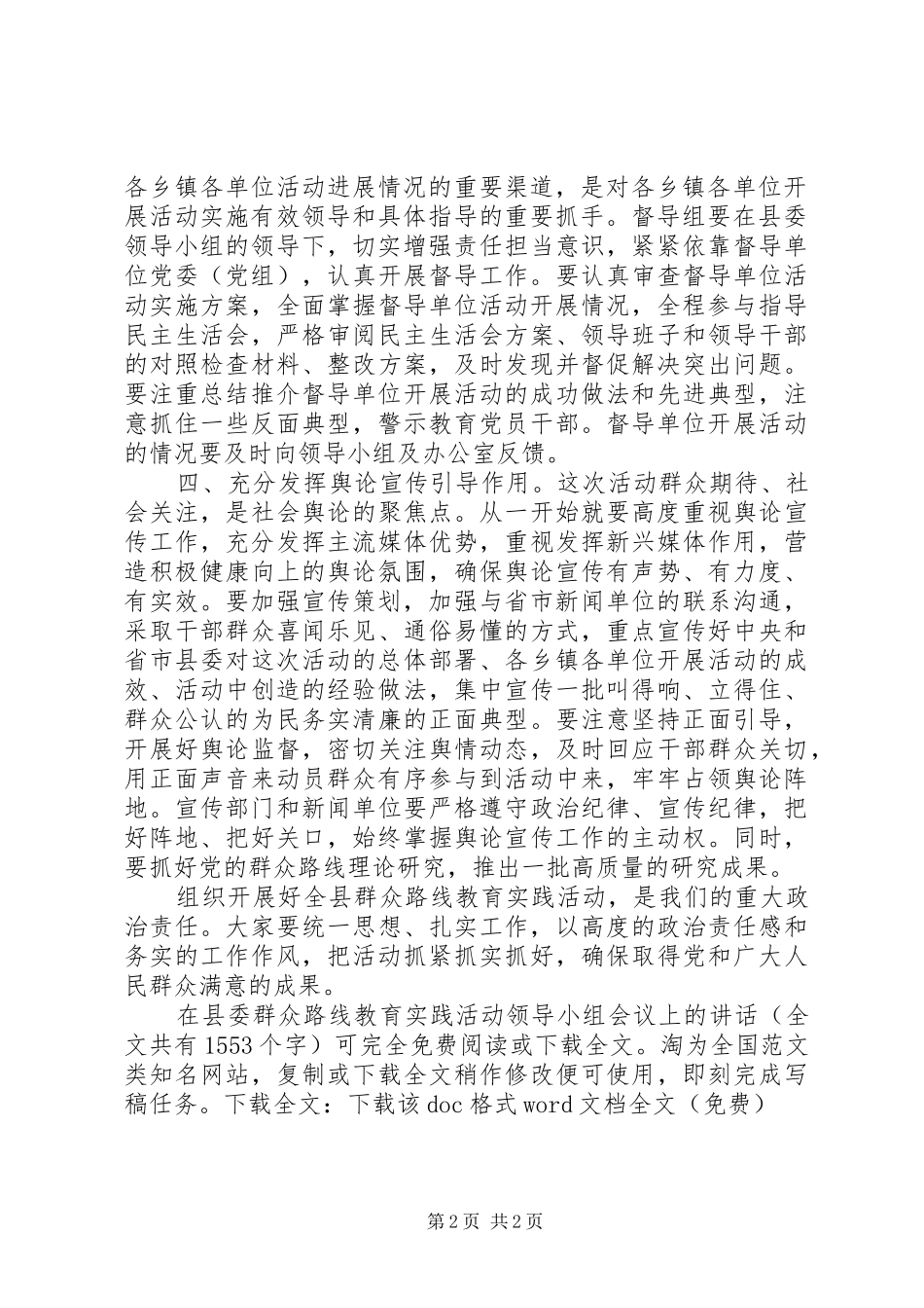 在县委群众路线教育实践活动领导小组会议上的讲话发言_第2页