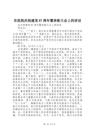在医院庆祝建党87周年暨表彰大会上的讲话发言