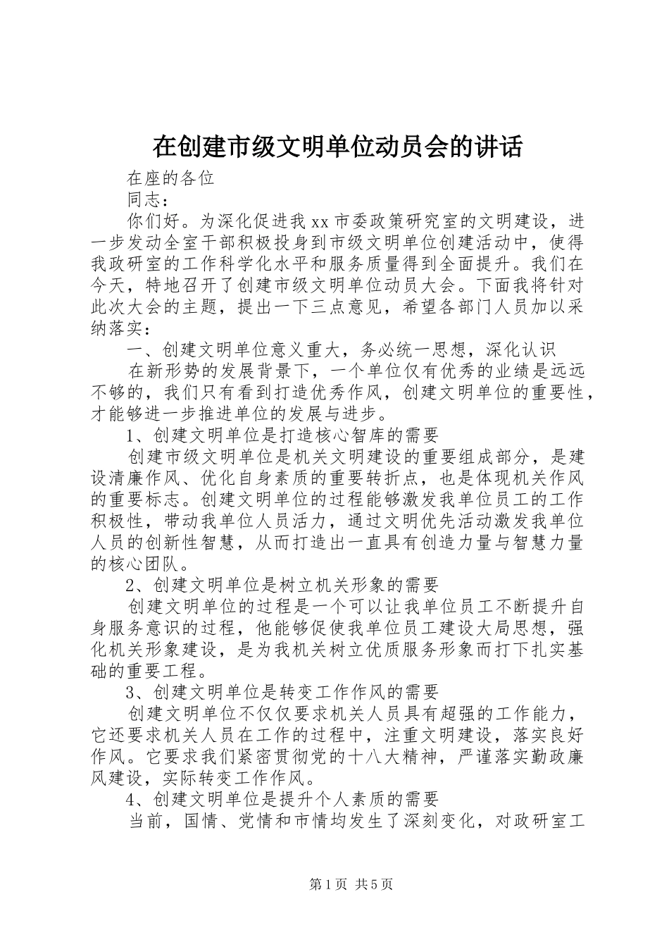 在创建市级文明单位动员会的讲话发言_第1页