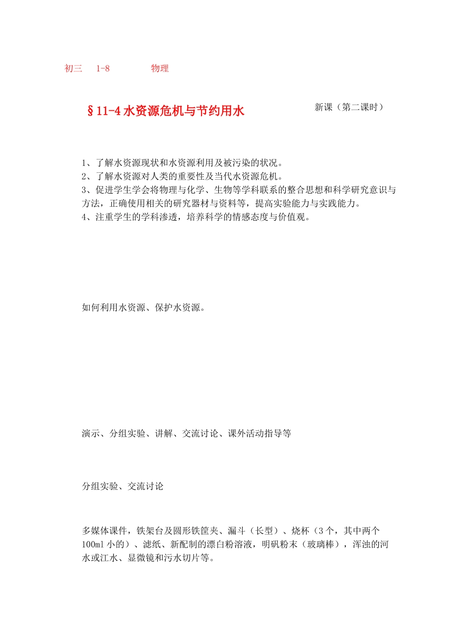 九年级物理从水之旅谈起&11.4水资源危机与节约用水 （第二课时）教案全国通用教案全国通用_第1页