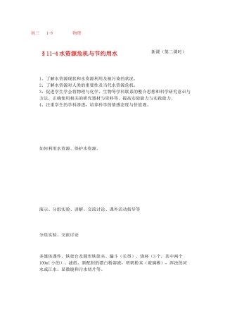 九年级物理从水之旅谈起&11.4水资源危机与节约用水 （第二课时）教案全国通用教案全国通用
