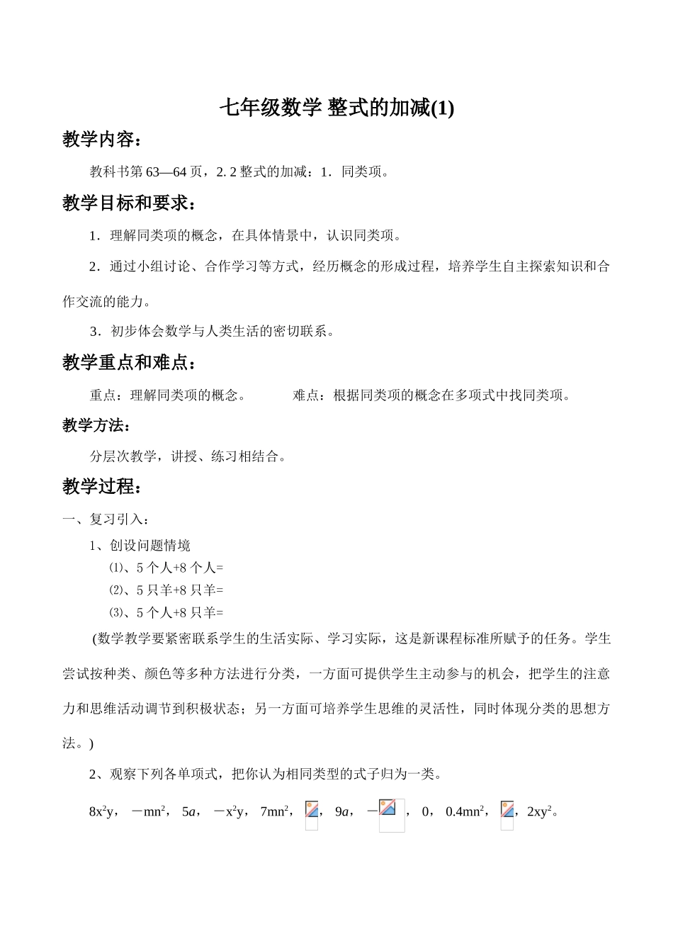 七年级数学 整式的加减(1)_第1页