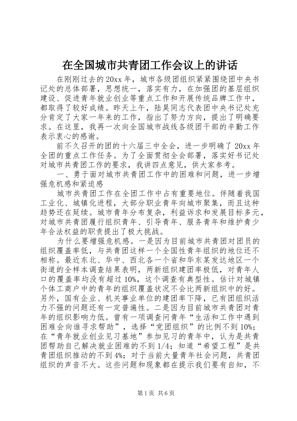 在全国城市共青团工作会议上的讲话发言_第1页