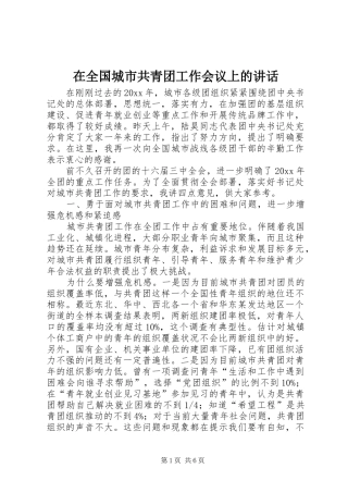 在全国城市共青团工作会议上的讲话发言
