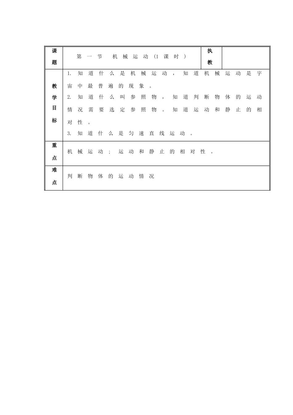 八年级物理上1.1机械运动（教案1）北京课改版_第1页