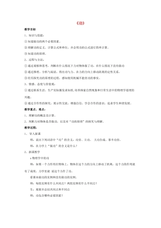 八年级物理上册 第11章 第1节 功（第1课时）教案 （新版）新人教版