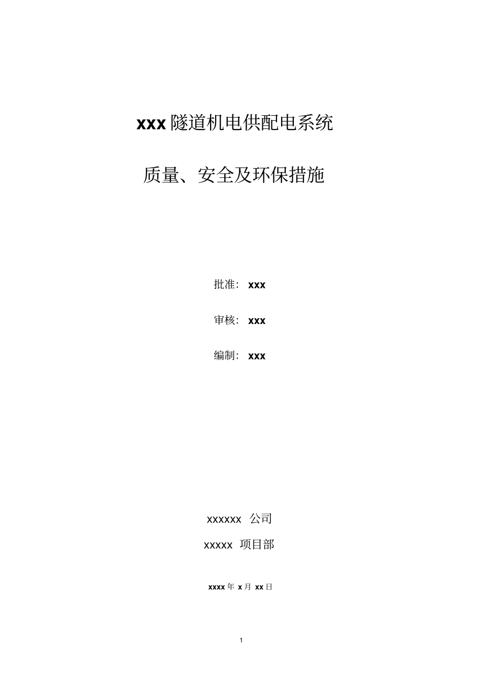 xxx隧道机电供配电系统剖析_第1页