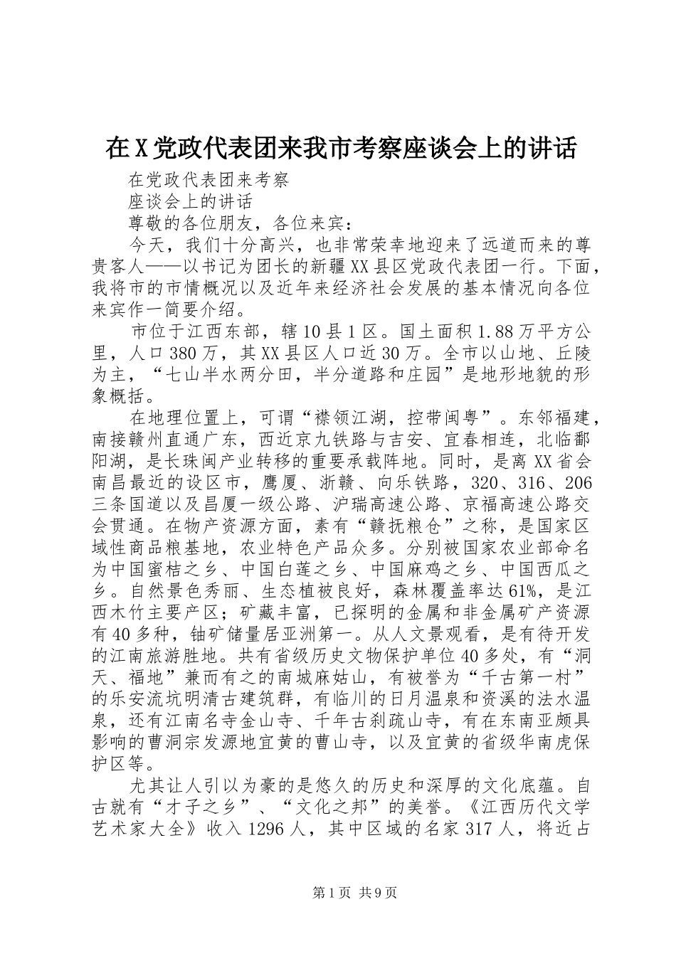 在X党政代表团来我市考察座谈会上的讲话发言_第1页