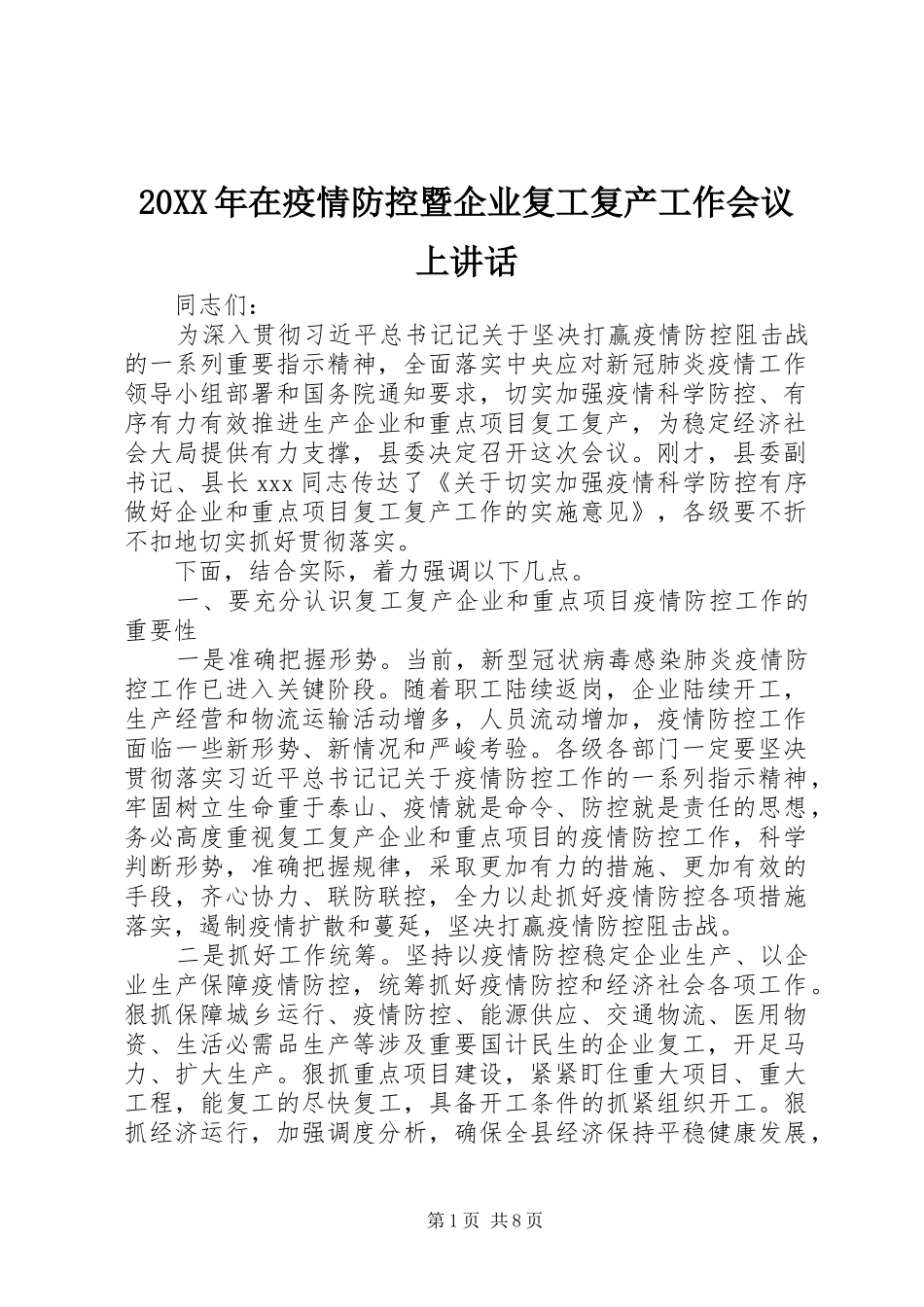 20XX年在疫情防控暨企业复工复产工作会议上讲话发言_第1页