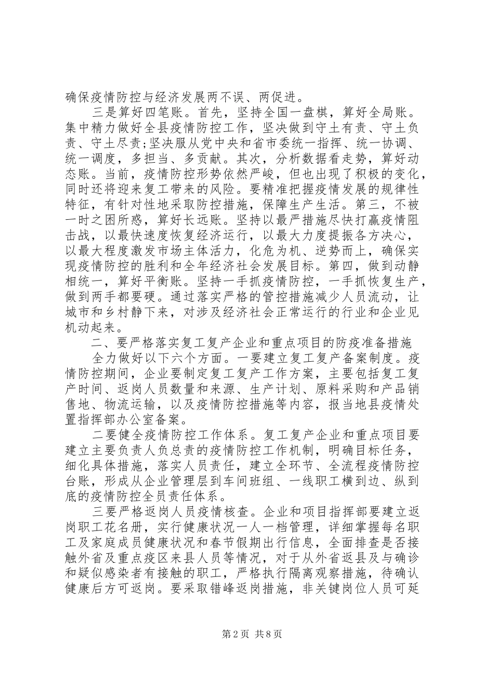 20XX年在疫情防控暨企业复工复产工作会议上讲话发言_第2页