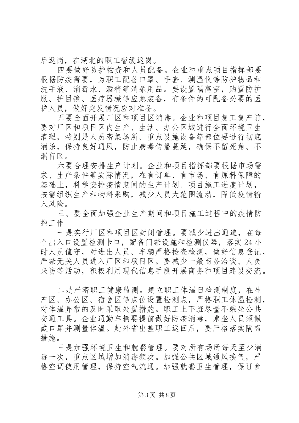20XX年在疫情防控暨企业复工复产工作会议上讲话发言_第3页