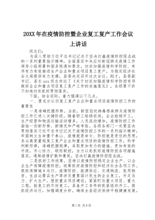 20XX年在疫情防控暨企业复工复产工作会议上讲话发言