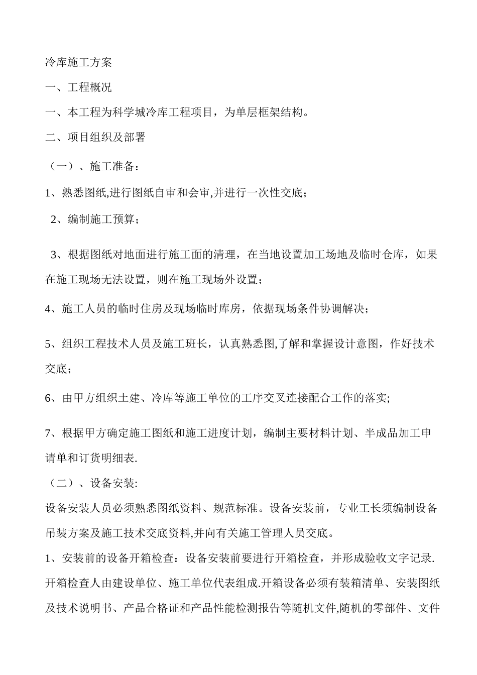 冷库施工方案_第1页