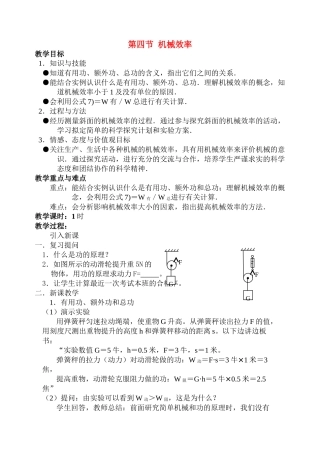 九年级物理第十四章第四节  机械效率 教案人教版