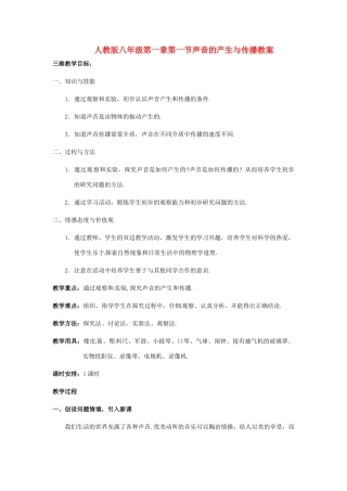 八年级物理上册 第一节声音的产生与传播教案 人教新课标版