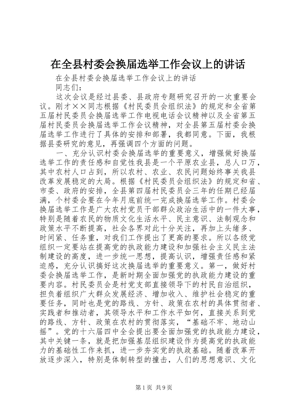 在全县村委会换届选举工作会议上的讲话发言_第1页